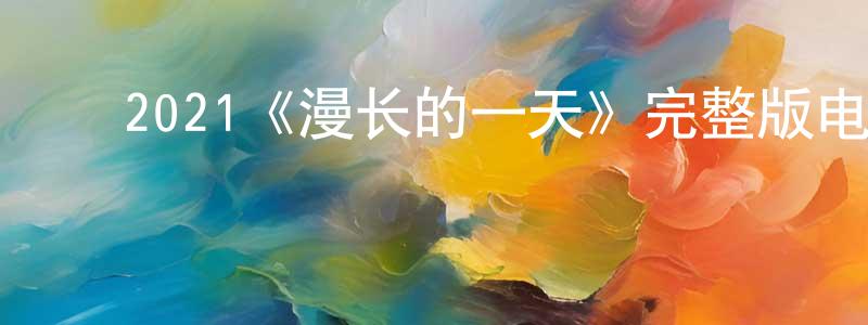 ﻿2021《漫长的一天》完整版电影/在线观看/百度云-美剧天堂 ﻿陈杰昌的blog
